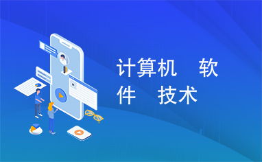 计算机软件技术开发 驱动数字时代的核心引擎
