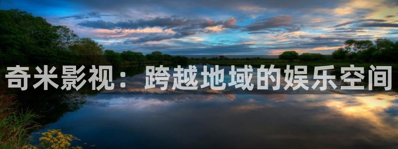 金桔影视下载：奇米影视：跨越地域的娱乐空间