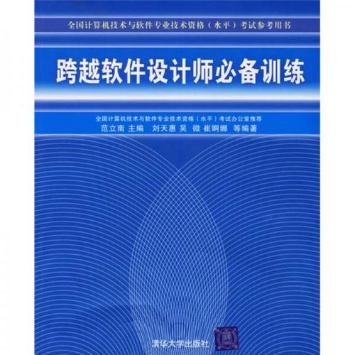 跨越软件设计师 全国计算机技术与软件专业技术资格水平考试参考用书精要